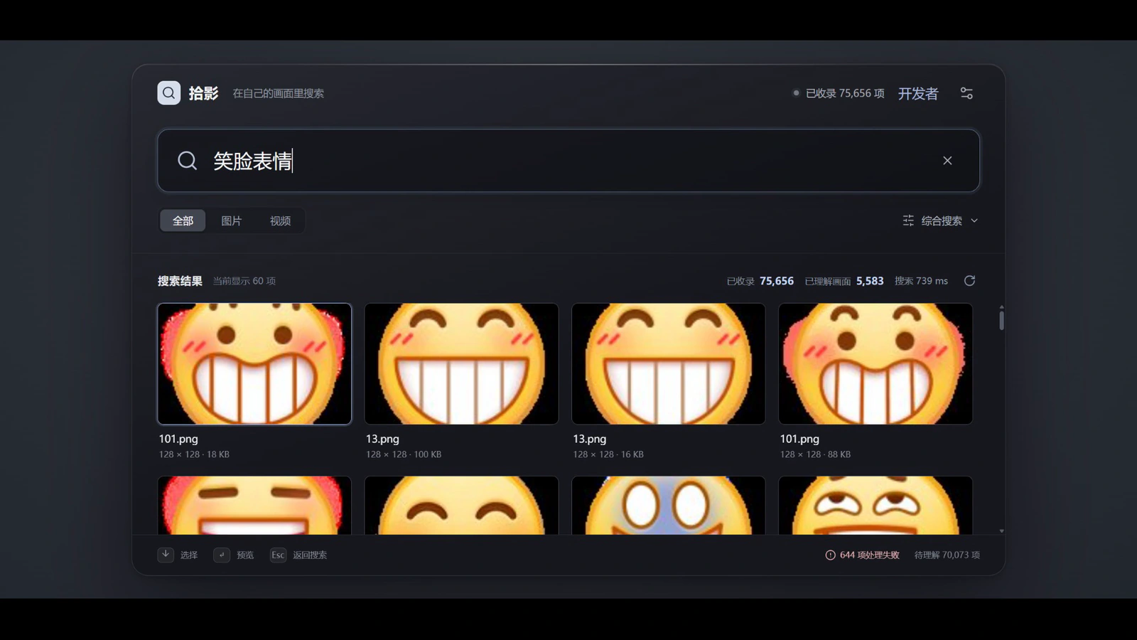 拾影输入笑脸表情后展示电脑里的表情包搜索结果