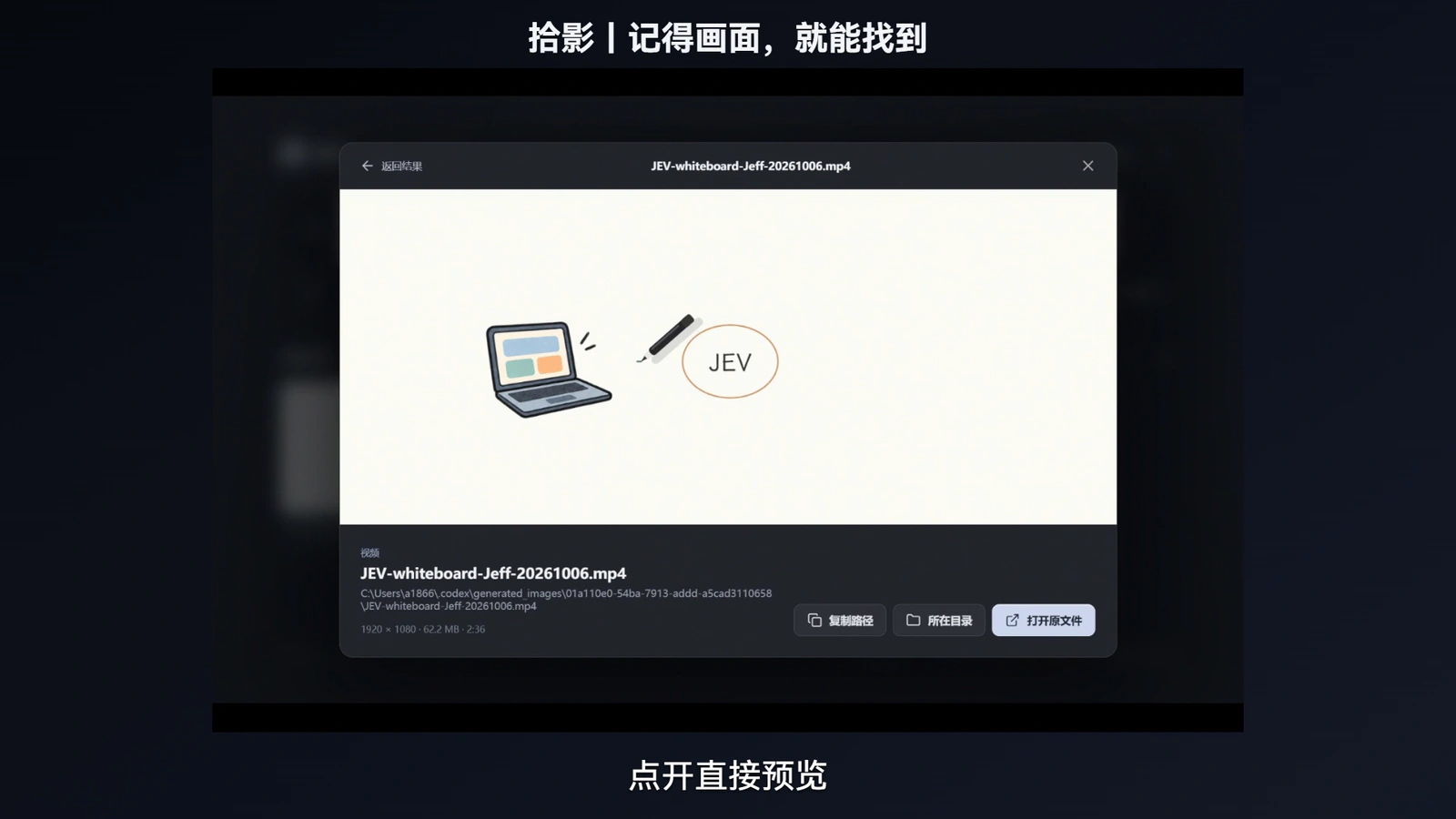拾影打开白板讲解视频预览,底部提供复制路径、所在目录和打开原文件按钮