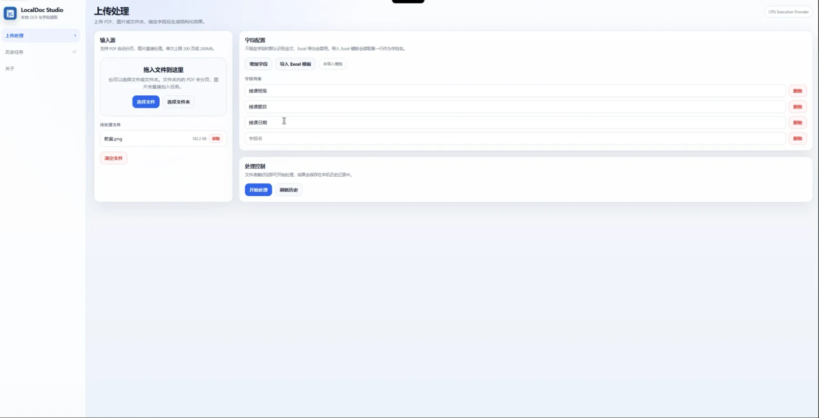 LocalDoc-Studio 首页上传文件和输入字段演示
