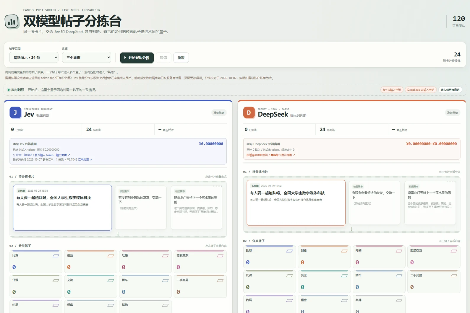 12000 条校园帖，Jev 和 DeepSeek 现场分拣配图