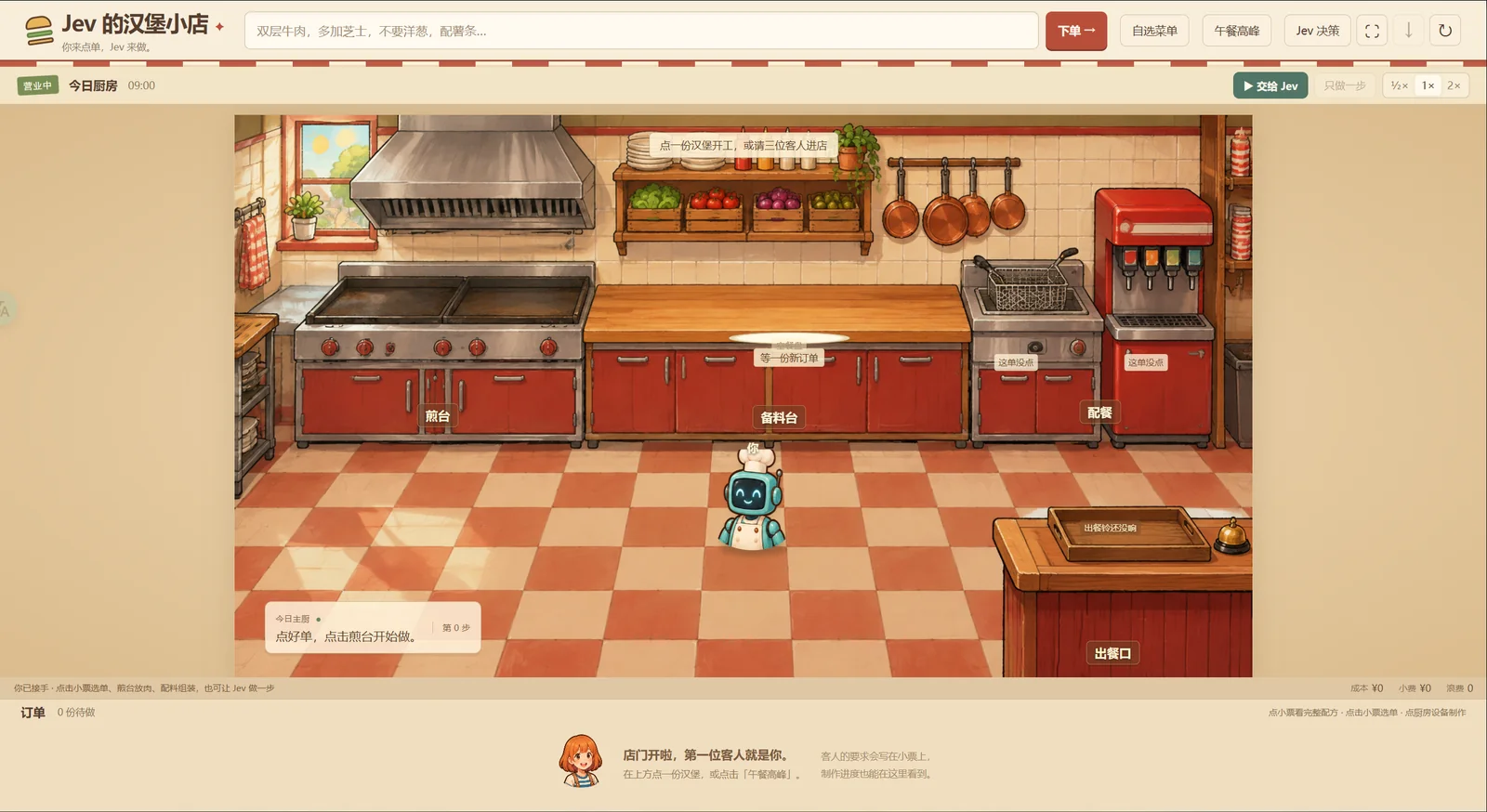 让 Jev 经营汉堡店：应对午餐高峰配图